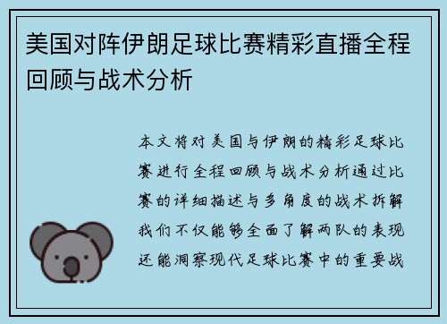 美国对阵伊朗足球比赛精彩直播全程回顾与战术分析
