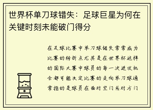 世界杯单刀球错失：足球巨星为何在关键时刻未能破门得分