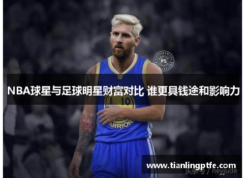 NBA球星与足球明星财富对比 谁更具钱途和影响力