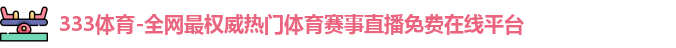 333体育